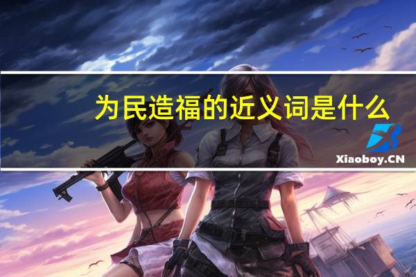 为民造福的近义词是什么