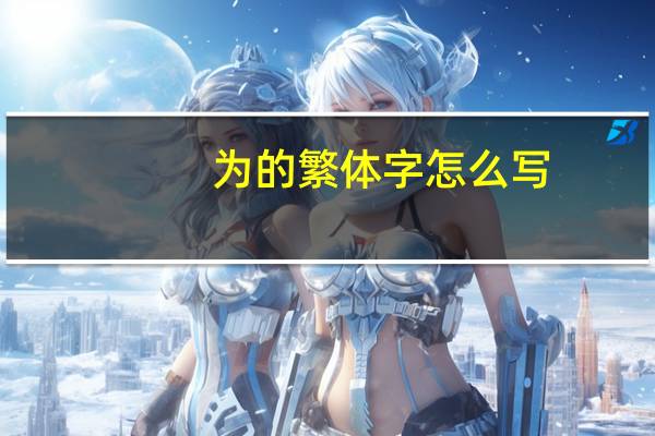 为的繁体字怎么写