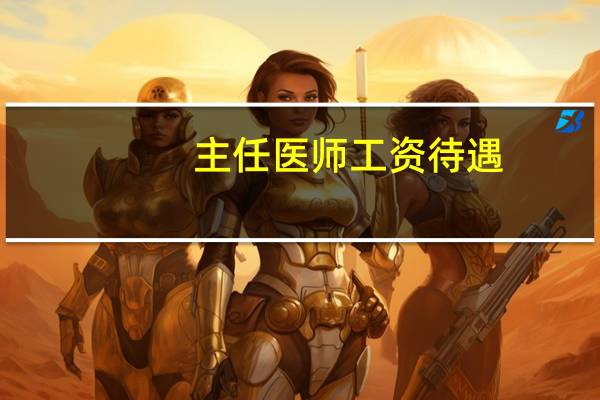 主任医师工资待遇