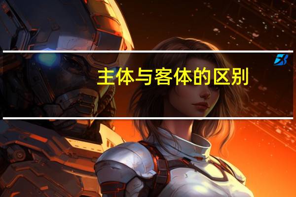 主体与客体的区别