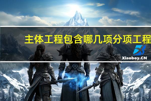 主体工程包含哪几项分项工程