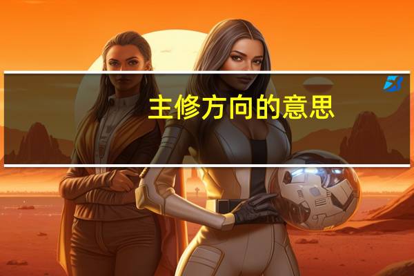 主修方向的意思