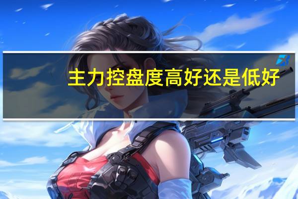 主力控盘度高好还是低好