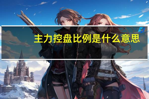 主力控盘比例是什么意思