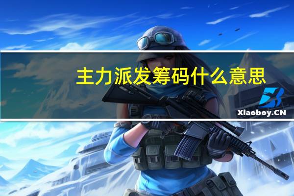 主力派发筹码什么意思
