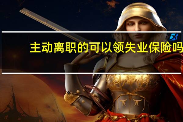 主动离职的可以领失业保险吗