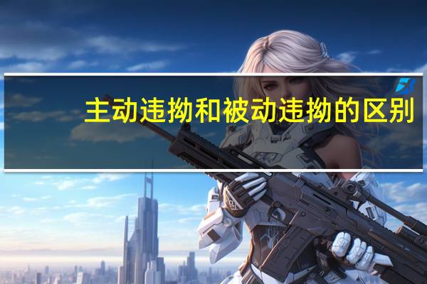 主动违拗和被动违拗的区别