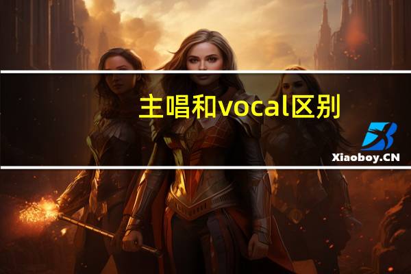主唱和vocal区别
