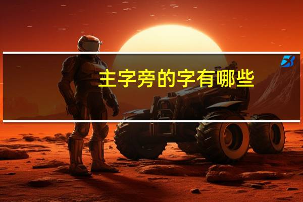 主字旁的字有哪些