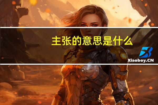 主张的意思是什么