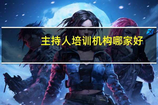 主持人培训机构哪家好