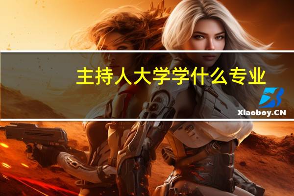 主持人大学学什么专业