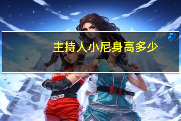 主持人小尼身高多少