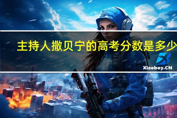 主持人撒贝宁的高考分数是多少分