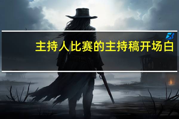 主持人比赛的主持稿开场白