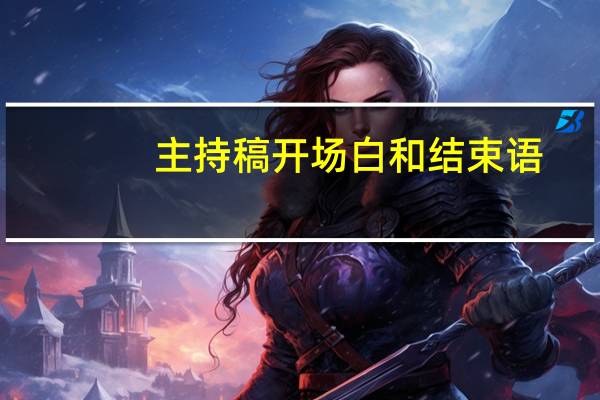 主持稿开场白和结束语