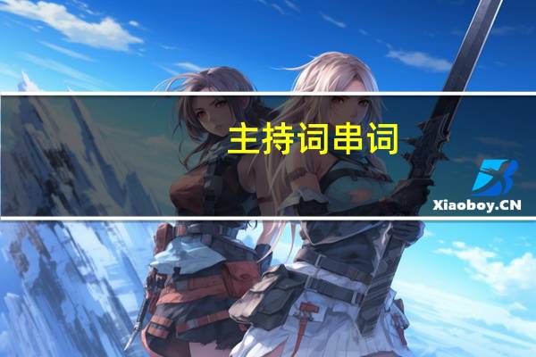 主持词串词