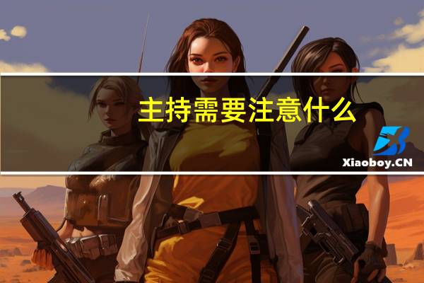 主持需要注意什么