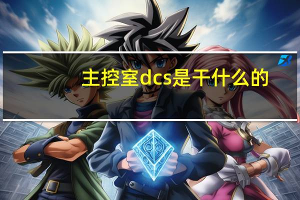 主控室dcs是干什么的