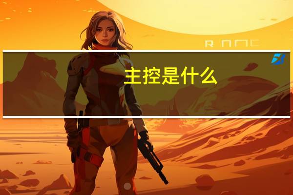 主控是什么