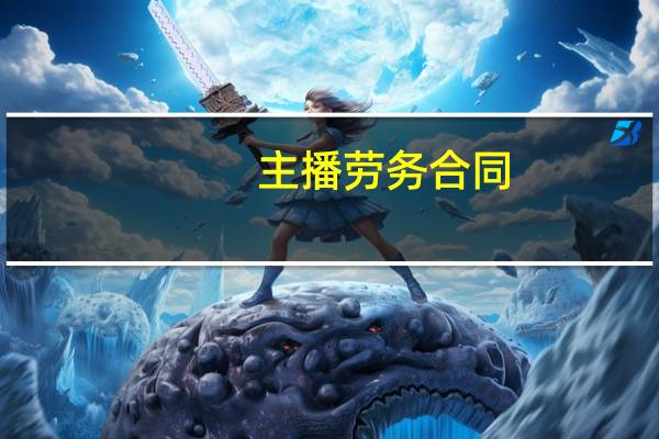 主播劳务合同
