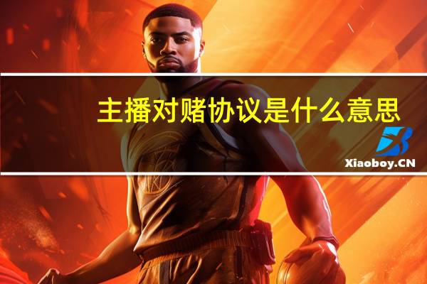 主播对赌协议是什么意思