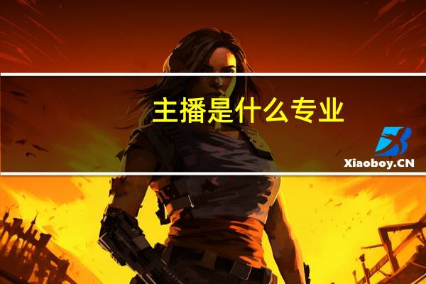 主播是什么专业
