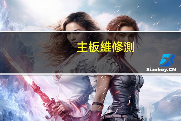 主板維修測(cè)試要裝上cpu嗎