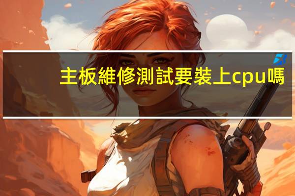 主板維修測試要裝上cpu嗎