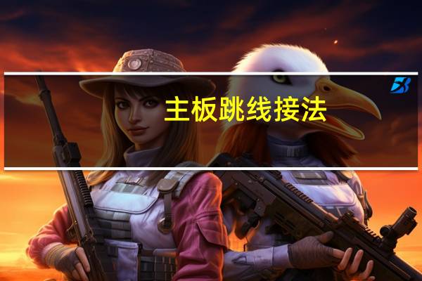 主板跳线接法