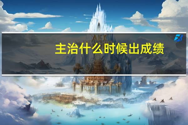 主治什么时候出成绩