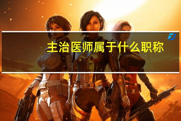 主治医师属于什么职称
