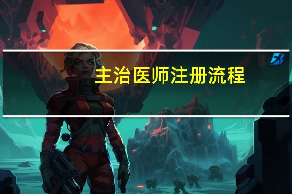 主治医师注册流程