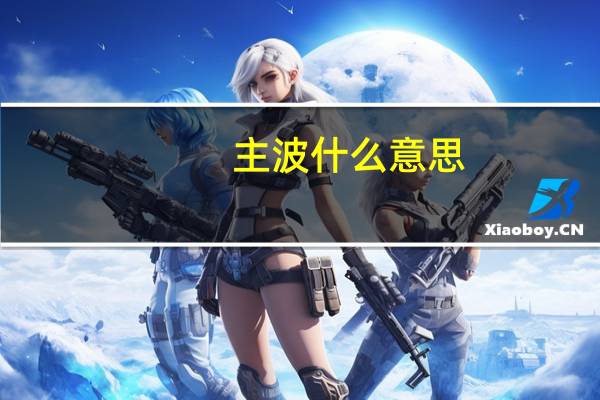 主波什么意思