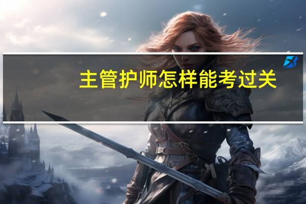 主管护师怎样能考过关