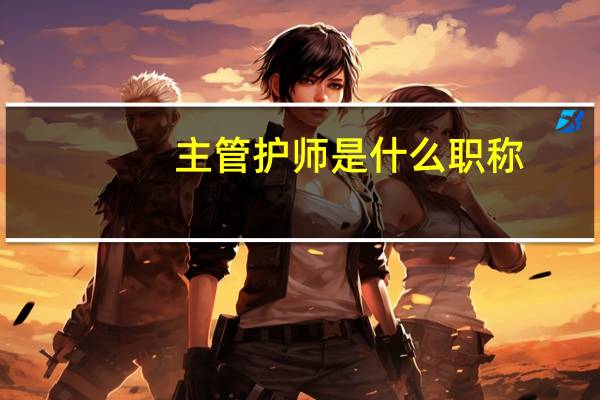 主管护师是什么职称