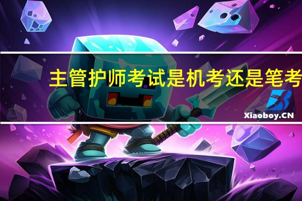 主管护师考试是机考还是笔考
