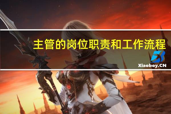 主管的岗位职责和工作流程
