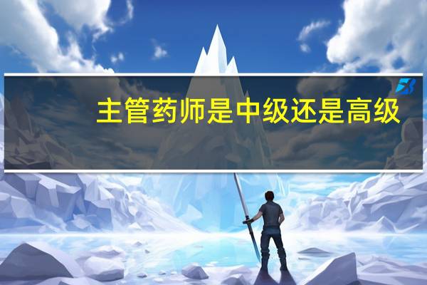 主管药师是中级还是高级
