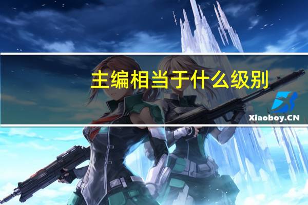 主编相当于什么级别