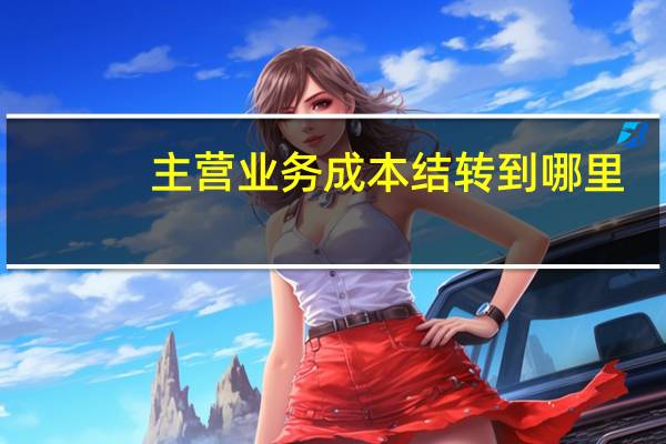 主营业务成本结转到哪里