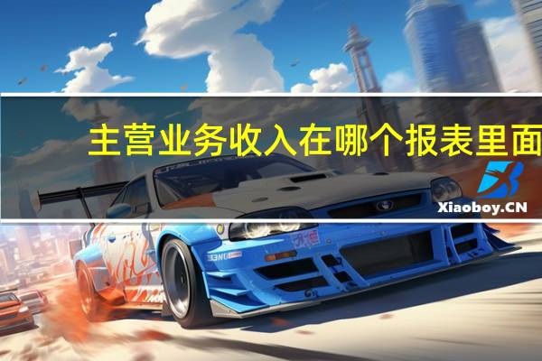 主营业务收入在哪个报表里面