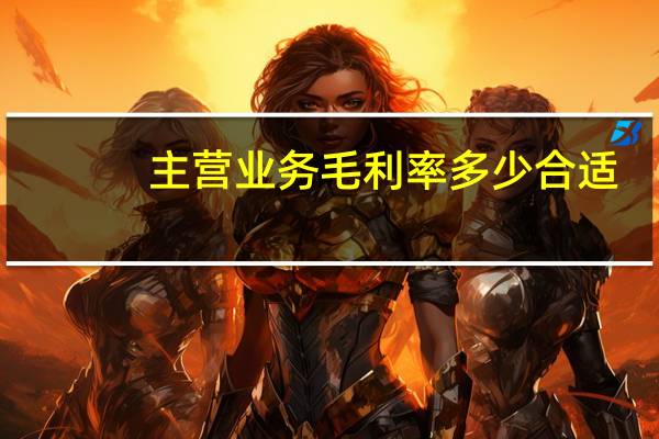 主营业务毛利率多少合适