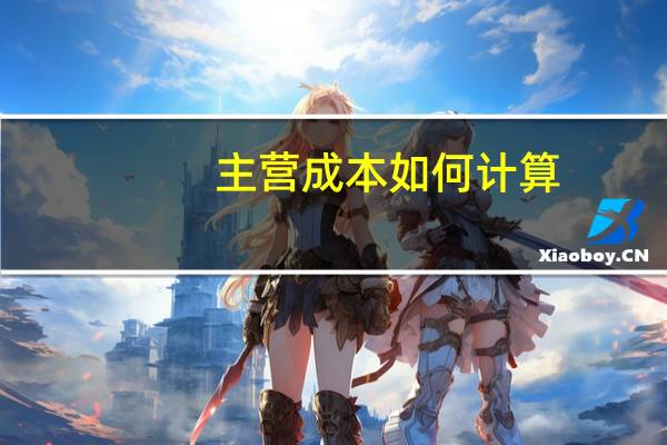 主营成本如何计算