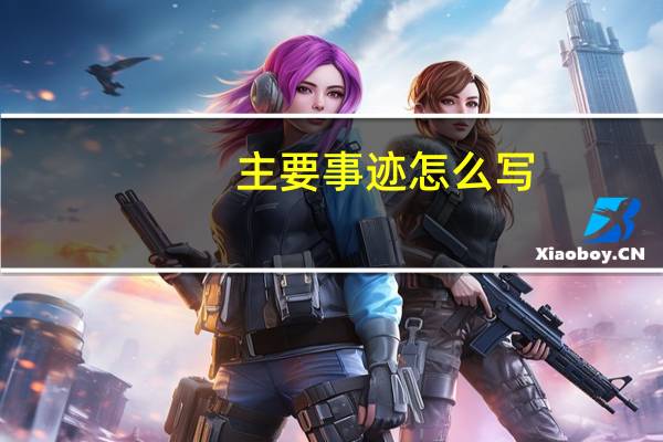 主要事迹怎么写