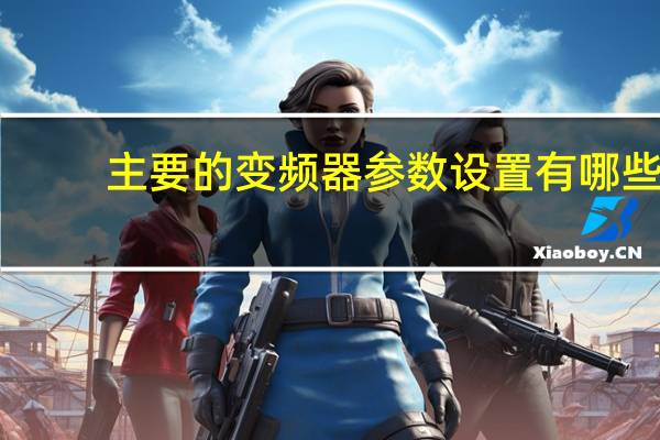 主要的变频器参数设置有哪些