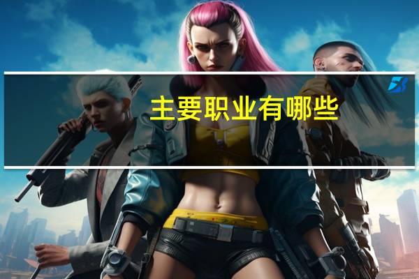 主要职业有哪些