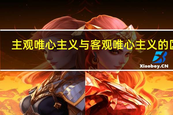 主观唯心主义与客观唯心主义的区别