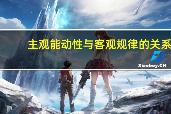 主观能动性与客观规律的关系