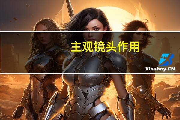 主观镜头作用